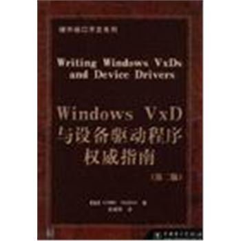WINDOWS VXD与设备驱动程序权威指南(第二版)