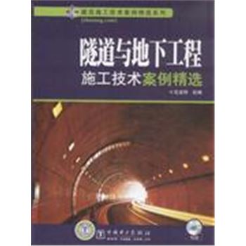 隧道与地下工程施工技术案例精选-(1CD)-建筑施工技术案例精选系列
