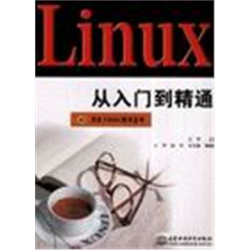 万水LINUX技术丛书-LINUX从入门到精通