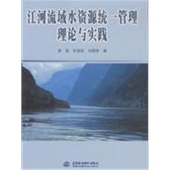 江河流域水资源统一管理理论与实践
