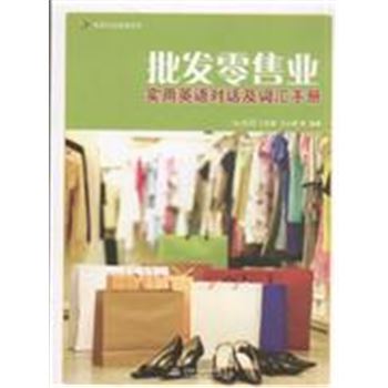 批发零售业实用英语对话及词汇手册-实用行业英语系列