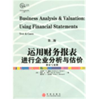 运用财务报表进行企业分析与估价教材与案例-第二版