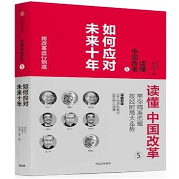 读懂中国改革-如何应对未来十年-5