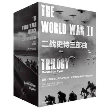 二战史诗三部曲-全三册-修订珍藏版