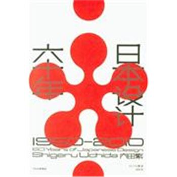 1950-2010-日本设计六十年