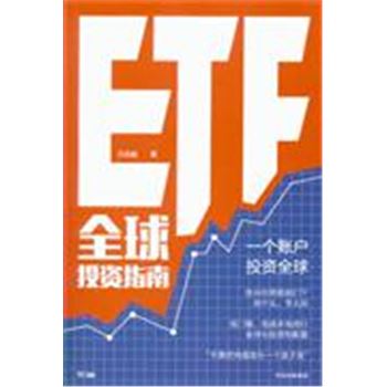 ETF全球投资指南