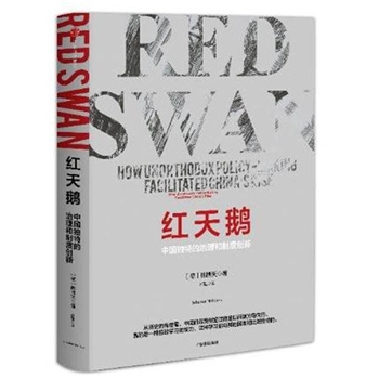 红天鹅-中国独特的治理和制度创新