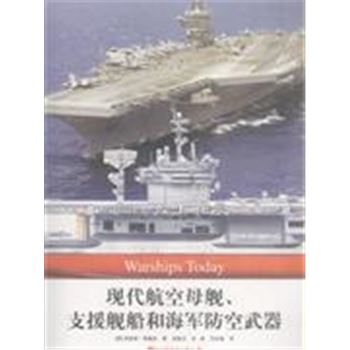 现代航空母舰.支援舰船和海军防空武器