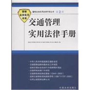 交通管理实用法律手册-警察业务实用法律手册丛书2