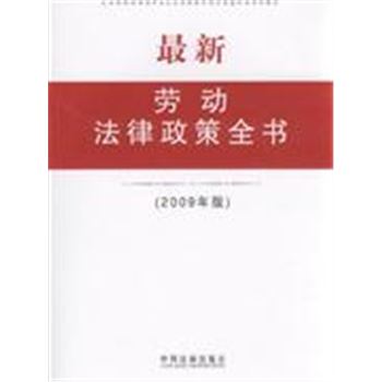 最新劳动法律政策全书-(2009年版)