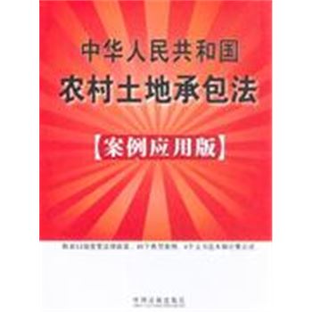 中华人民共和国农村土地承包法-案例应用版