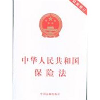 中华人民共和国保险法-最新修订