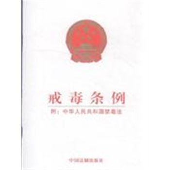 戒毒条例-附:中华人民共和国禁毒法