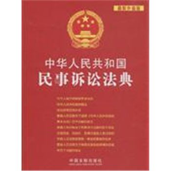 中华人民共和国民事诉讼法典-23-最新升级版