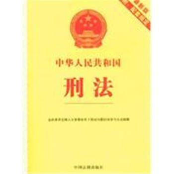 中华人民共和国刑法-最新版-附:配套规定