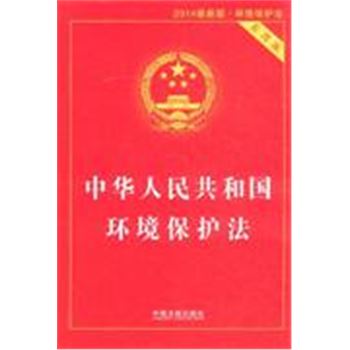 中华人民共和国环境保护法-2014最新版-实用版