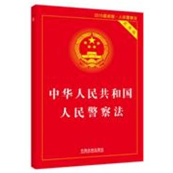 中华人民共和国人民警察法-2015最新版-实用版