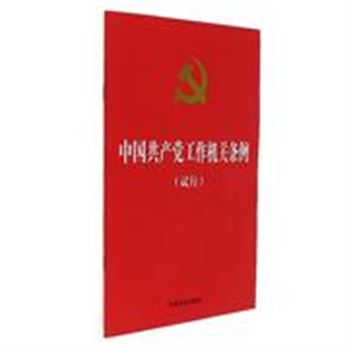 中国共产党工作机关条例-(试行)