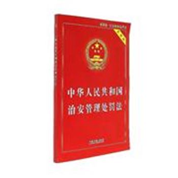 中华人民共和国治安管理处罚法-最新版.治安管理处罚法-实用版