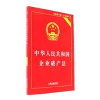 中华人民共和国企业破产法-全新修订版.企业破产法-实用版
