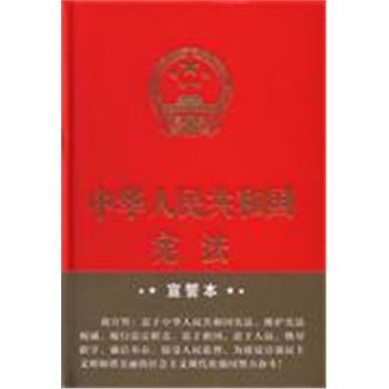 中华人民共和国宪法-宣誓本