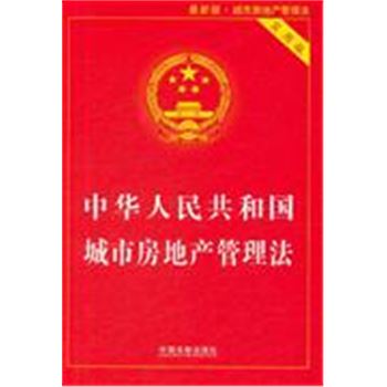 中华人民共和国城市房地产管理法-11-最新版-实用版