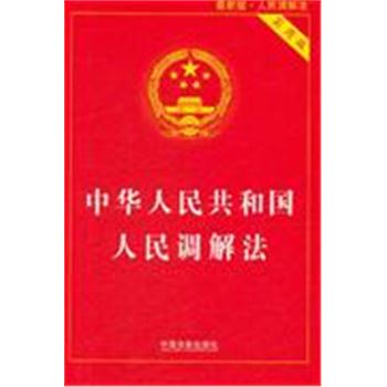 中华人民共和国人民调解法-64-最新版-实用版
