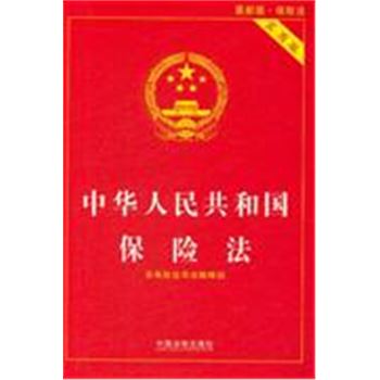 中华人民共和国保险法-30-最新版-实用版