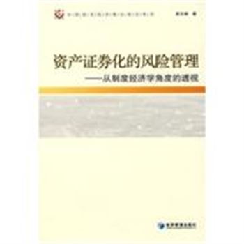 资产证券化的风险管理-从制度经济学角度的透视-中国现实经济理论前沿系列