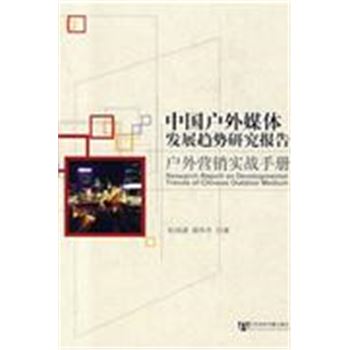 中国户外媒体发展趋势研究报告-户外营销实战手册