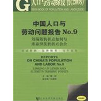 中国人口与劳动问题报告NO.9-刘易斯转折点如何与库兹涅茨转折点会合(2008版)(含光盘)