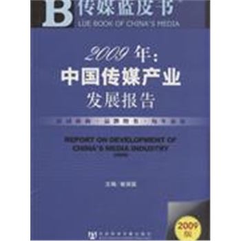 2009年:中国传媒产业发展报告-传媒蓝皮书-2009版-(赠光盘)