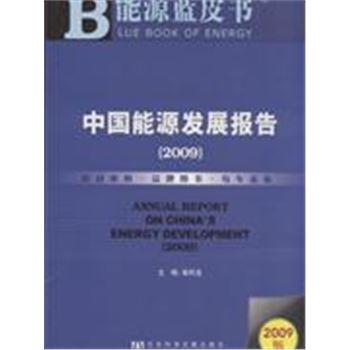 2009-中国能源发展报告-能源蓝皮书-2009版-(赠光盘)