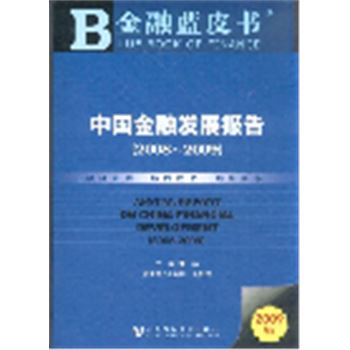2008-2009-中国金融发展报告-金融蓝皮书-(赠光盘)