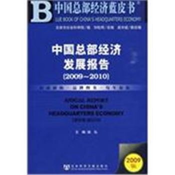 2009-2010-中国总部经济发展报告-中国总部经济蓝皮书-2009版-(赠光盘)