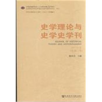 史学理论与史学史学刊-2013年卷(总第11卷)