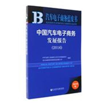 2016-中国汽车电子商务发展报告-汽车电子商务蓝皮书-2016版