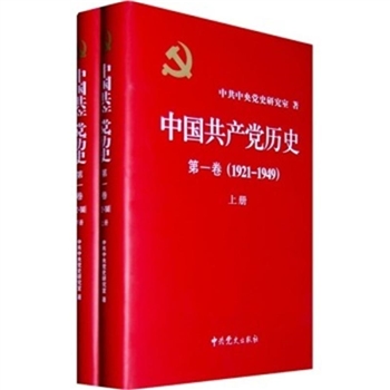 1921-1949-中国共产党历史-第一卷-(上下册)