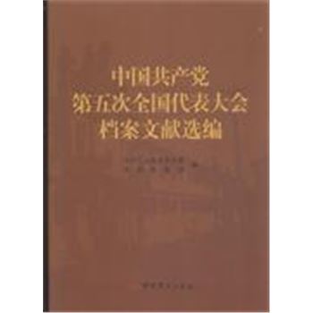 中国共产党第五次全国代表大会档案文献选编