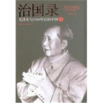治国录-毛泽东与1949年后的中国-(全四册)
