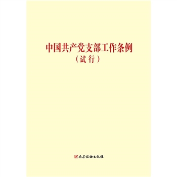 中国共产党支部工作条例-(试行)