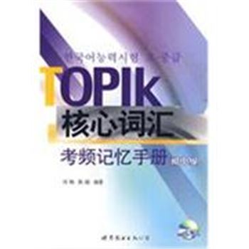 TOPIK核心词汇考频记忆手册-初中级-含MP3一张
