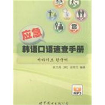 应急韩语口语速查手册-书+MP3
