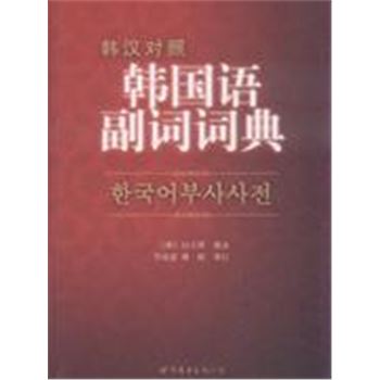 韩国语副词词典-韩汉对照