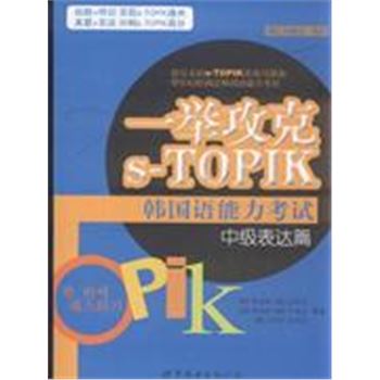 中级表达篇-一举攻克s-TOPIK韩国语能力考试-词汇与语法.写作