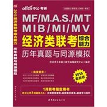 2015-MF/M.A.S./MT/MIB/MI/MV经济类联考综合能力-历年真题与同源模拟-最新版