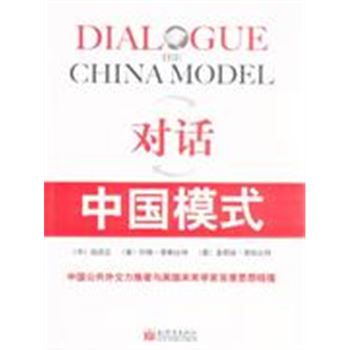 对话-中国模式