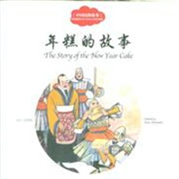 年糕的故事-中国民俗故事