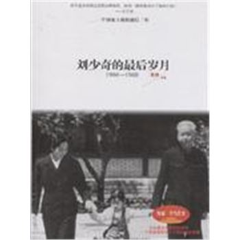 1966-1969-刘少奇的最后岁月
