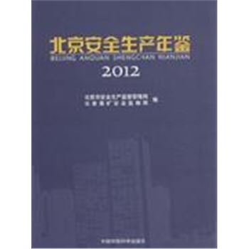 2012-北京安全生产年鉴